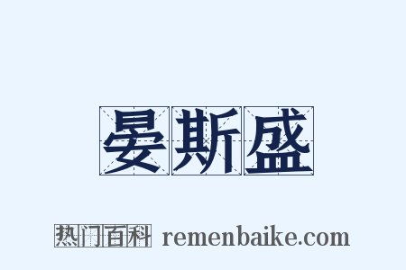 晏斯盛是什么意思的图片